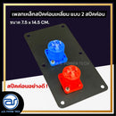 เพลทเหล็กตู้ลำโพง แบบ 2 สปีคค่อน ขนาด 7.5 x 14.5 CM. ( สปีคค่อนสีน้ำเงิน - สีแดง ) *ราคาไม่รวมค่าส่ง*