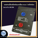 เพลทเหล็กตู้ลำโพง แบบ 2 สปีคค่อน ขนาด 11 x 16 CM. ( สปีคค่อนสีน้ำเงิน - สีแดง ) *ราคาไม่รวมค่าส่ง*