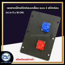 เพลทเหล็กตู้ลำโพง แบบ 2 สปีคค่อน ขนาด 11 x 16 CM. ( สปีคค่อนสีน้ำเงิน - สีแดง ) *ราคาไม่รวมค่าส่ง*