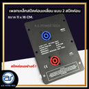 เพลทเหล็กตู้ลำโพง แบบ 2 สปีคค่อน ขนาด 11 x 16 CM. ( สปีคค่อนสีน้ำเงิน - สีแดง ) *ราคาไม่รวมค่าส่ง*