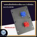 เพลทเหล็กตู้ลำโพง แบบ 2 สปีคค่อน ขนาด 11 x 16 CM. ( สปีคค่อนสีน้ำเงิน - สีแดง ) *ราคาไม่รวมค่าส่ง*
