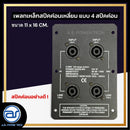 เพลทเหล็กตู้ลำโพง แบบ 4 สปีคค่อน ขนาด 11 x 16 CM. ( สปีคค่อนสีดำ ) *ราคาไม่รวมค่าส่ง*