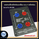 เพลทเหล็กตู้ลำโพง แบบ 4 สปีคค่อน ขนาด 11 x 16 CM. ( สปีคค่อนสีน้ำเงิน - สีแดง ) *ราคาไม่รวมค่าส่ง*