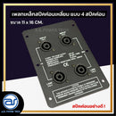 เพลทเหล็กตู้ลำโพง แบบ 4 สปีคค่อน ขนาด 11 x 16 CM. ( สปีคค่อนสีดำ ) *ราคาไม่รวมค่าส่ง*