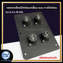 เพลทเหล็กตู้ลำโพง แบบ 4 สปีคค่อน ขนาด 11 x 16 CM. ( สปีคค่อนสีดำ ) *ราคาไม่รวมค่าส่ง*
