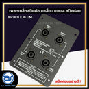 เพลทเหล็กตู้ลำโพง แบบ 4 สปีคค่อน ขนาด 11 x 16 CM. ( สปีคค่อนสีดำ ) *ราคาไม่รวมค่าส่ง*