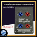 เพลทเหล็กตู้ลำโพง แบบ 4 สปีคค่อน ขนาด 11 x 16 CM. ( สปีคค่อนสีน้ำเงิน - สีแดง ) *ราคาไม่รวมค่าส่ง*