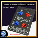 เพลทเหล็กตู้ลำโพง แบบ 4 สปีคค่อน ขนาด 11 x 16 CM. ( สปีคค่อนสีน้ำเงิน - สีแดง ) *ราคาไม่รวมค่าส่ง*