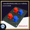 เพลทเหล็กตู้ลำโพง แบบ 4 สปีคค่อน ขนาด 11 x 16 CM. ( สปีคค่อนสีน้ำเงิน - สีแดง ) *ราคาไม่รวมค่าส่ง*