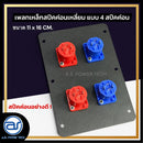เพลทเหล็กตู้ลำโพง แบบ 4 สปีคค่อน ขนาด 11 x 16 CM. ( สปีคค่อนสีน้ำเงิน - สีแดง ) *ราคาไม่รวมค่าส่ง*