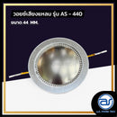 วอยซ์ไดร์เวอร์ รุ่น AS - 440 *ราคาไม่รวมค่าส่ง*