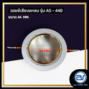 วอยซ์ไดร์เวอร์ รุ่น AS - 440 *ราคาไม่รวมค่าส่ง*