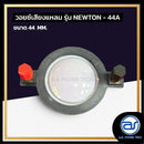 วอยซ์ไดร์เวอร์ รุ่น NEWTON - 44A  *ราคาไม่รวมค่าส่ง*