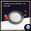 วอยซ์ไดร์เวอร์ รุ่น NEWTON - 44A  *ราคาไม่รวมค่าส่ง*