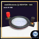 วอยซ์ไดร์เวอร์ รุ่น NEWTON - 44A  *ราคาไม่รวมค่าส่ง*