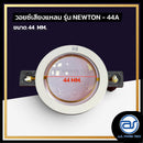 วอยซ์ไดร์เวอร์ รุ่น NEWTON - 44A  *ราคาไม่รวมค่าส่ง*