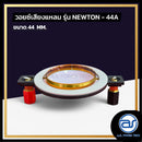 วอยซ์ไดร์เวอร์ รุ่น NEWTON - 44A  *ราคาไม่รวมค่าส่ง*