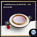 วอยซ์ไดร์เวอร์ รุ่น NEWTON - 44A  *ราคาไม่รวมค่าส่ง*