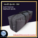 กระเป๋าสำหรับใส่ตู้ Column รุ่น AS - 552 ของแบรนด์ A.S. POWER TECH (ราคา/ใบ) *ราคาไม่รวมค่าส่ง*