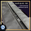 กระเป๋าสำหรับใส่ตู้ Column รุ่น AS - 552 ของแบรนด์ A.S. POWER TECH (ราคา/ใบ) *ราคาไม่รวมค่าส่ง*