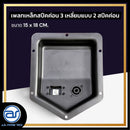 เพลทเหล็กตู้ลำโพง 3 เหลี่ยม แบบ 2 สปีคค่อน ขนาด 15 x 18 CM. ( สปีคค่อนสีดำ ) *ราคาไม่รวมค่าส่ง*