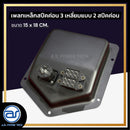 เพลทเหล็กตู้ลำโพง 3 เหลี่ยม แบบ 2 สปีคค่อน ขนาด 15 x 18 CM. ( สปีคค่อนสีดำ ) *ราคาไม่รวมค่าส่ง*