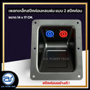 เพลทเหล็กตู้ลำโพงหลบฝน แบบ 2 สปีคค่อน ขนาด 14 x 17 CM. ( สปีคค่อนสีน้ำเงิน - สีแดง ) *ราคาไม่รวมค่าส่ง*