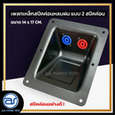 เพลทเหล็กตู้ลำโพงหลบฝน แบบ 2 สปีคค่อน ขนาด 14 x 17 CM. ( สปีคค่อนสีน้ำเงิน - สีแดง ) *ราคาไม่รวมค่าส่ง*