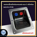 เพลทเหล็กตู้ลำโพงหลบฝน แบบ 2 สปีคค่อน ขนาด 14 x 17 CM. ( สปีคค่อนสีน้ำเงิน - สีแดง ) *ราคาไม่รวมค่าส่ง*