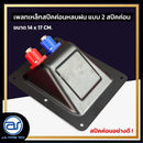 เพลทเหล็กตู้ลำโพงหลบฝน แบบ 2 สปีคค่อน ขนาด 14 x 17 CM. ( สปีคค่อนสีน้ำเงิน - สีแดง ) *ราคาไม่รวมค่าส่ง*