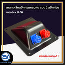 เพลทเหล็กตู้ลำโพงหลบฝน แบบ 2 สปีคค่อน ขนาด 14 x 17 CM. ( สปีคค่อนสีน้ำเงิน - สีแดง ) *ราคาไม่รวมค่าส่ง*