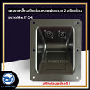 เพลทเหล็กตู้ลำโพงหลบฝน แบบ 2 สปีคค่อน ขนาด 14 x 17 CM. ( สปีคค่อนสีดำ ) *ราคาไม่รวมค่าส่ง*