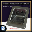 เพลทเหล็กตู้ลำโพงหลบฝน แบบ 2 สปีคค่อน ขนาด 14 x 17 CM. ( สปีคค่อนสีดำ ) *ราคาไม่รวมค่าส่ง*