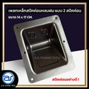 เพลทเหล็กตู้ลำโพงหลบฝน แบบ 2 สปีคค่อน ขนาด 14 x 17 CM. ( สปีคค่อนสีดำ ) *ราคาไม่รวมค่าส่ง*