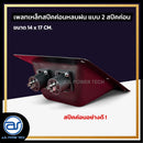 เพลทเหล็กตู้ลำโพงหลบฝน แบบ 2 สปีคค่อน ขนาด 14 x 17 CM. ( สปีคค่อนสีดำ ) *ราคาไม่รวมค่าส่ง*