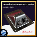 เพลทเหล็กตู้ลำโพงหลบฝน แบบ 2 สปีคค่อน ขนาด 14 x 17 CM. ( สปีคค่อนสีดำ ) *ราคาไม่รวมค่าส่ง*