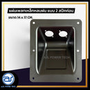 แผ่นเพลทเหล็กตู้ลำโพงหลบฝน แบบ 2 สปีคค่อน ขนาด 14 x 17 CM.  *ราคาไม่รวมค่าส่ง*