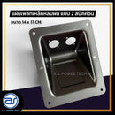 แผ่นเพลทเหล็กตู้ลำโพงหลบฝน แบบ 2 สปีคค่อน ขนาด 14 x 17 CM.  *ราคาไม่รวมค่าส่ง*
