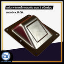 แผ่นเพลทเหล็กตู้ลำโพงหลบฝน แบบ 2 สปีคค่อน ขนาด 14 x 17 CM.  *ราคาไม่รวมค่าส่ง*