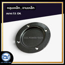 หลุมเหล็ก , จานเหล็ก ขนาด 7.5 CM. *ราคาไม่รวมค่าส่ง*
