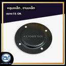 หลุมเหล็ก , จานเหล็ก ขนาด 7.5 CM. *ราคาไม่รวมค่าส่ง*