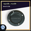 หลุมเหล็ก , จานเหล็ก ขนาด 7.5 CM. *ราคาไม่รวมค่าส่ง*