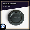 หลุมเหล็ก , จานเหล็ก ขนาด 7.5 CM. *ราคาไม่รวมค่าส่ง*