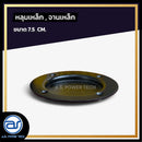 หลุมเหล็ก , จานเหล็ก ขนาด 7.5 CM. *ราคาไม่รวมค่าส่ง*