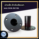 เบ้าเหล็กหนา สำหรับเสียบเสา ขนาด 10 CM. ลึก 7 CM.  *ราคาไม่รวมค่าส่ง*