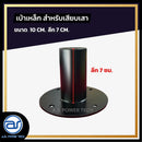 เบ้าเหล็กหนา สำหรับเสียบเสา ขนาด 10 CM. ลึก 7 CM.  *ราคาไม่รวมค่าส่ง*