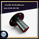 เบ้าเหล็กหนา สำหรับเสียบเสา ขนาด 10 CM. ลึก 7 CM.  *ราคาไม่รวมค่าส่ง*