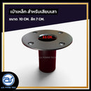 เบ้าเหล็กหนา สำหรับเสียบเสา ขนาด 10 CM. ลึก 7 CM.  *ราคาไม่รวมค่าส่ง*