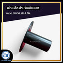 เบ้าเหล็กหนา สำหรับเสียบเสา ขนาด 10 CM. ลึก 7 CM.  *ราคาไม่รวมค่าส่ง*