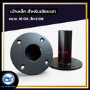 เบ้าเหล็กหนา สำหรับเสียบเสา ขนาด 10 CM. ลึก 9 CM. *ราคาไม่รวมค่าส่ง*